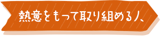 熱意をもって取り組める人